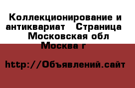  Коллекционирование и антиквариат - Страница 2 . Московская обл.,Москва г.